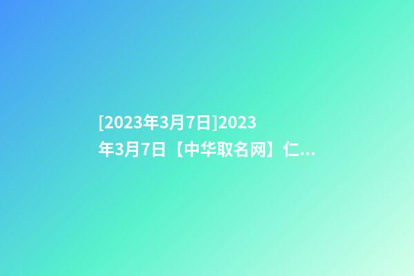 [2023年3月7日]2023年3月7日【中华取名网】仁怀市XXX酒业公司签约-第1张-公司起名-玄机派